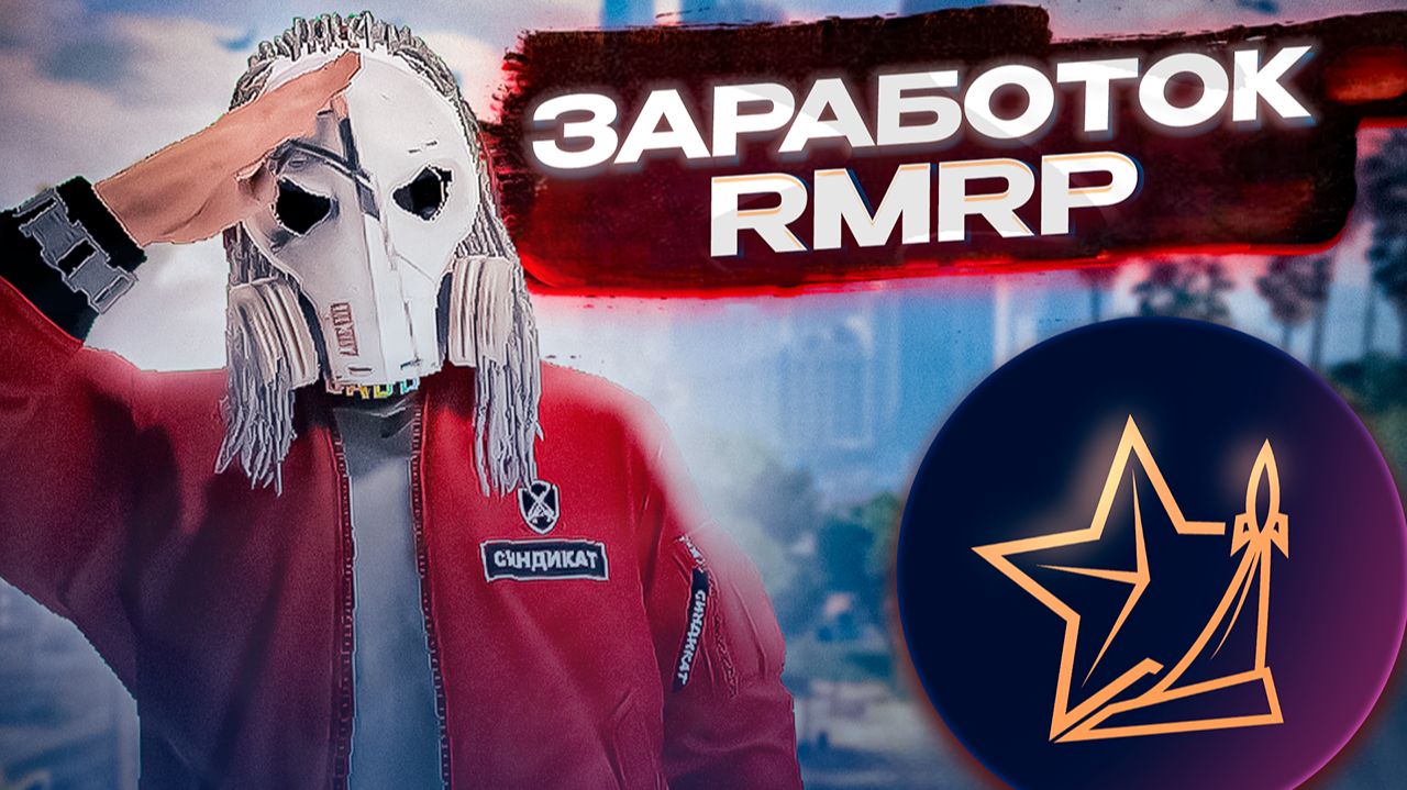 ЛУЧШИЙ НЕДООЦЕНЁННЫЙ ЗАРАБОТОК НА RMRP НА МИЛЛИОНЫ РУБЛЕЙ! GTA 5 RMRP смотреть онлайн