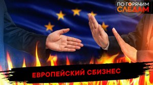 Европейский сбизнес