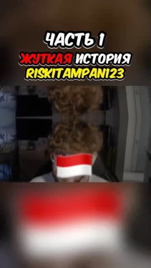 Жуткая история RiskiTampan123 ЧАСТЬ 1