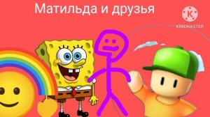 Матильда и друзья заставка