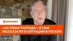 «На грани распада»: в США рассказали о ситуации в России