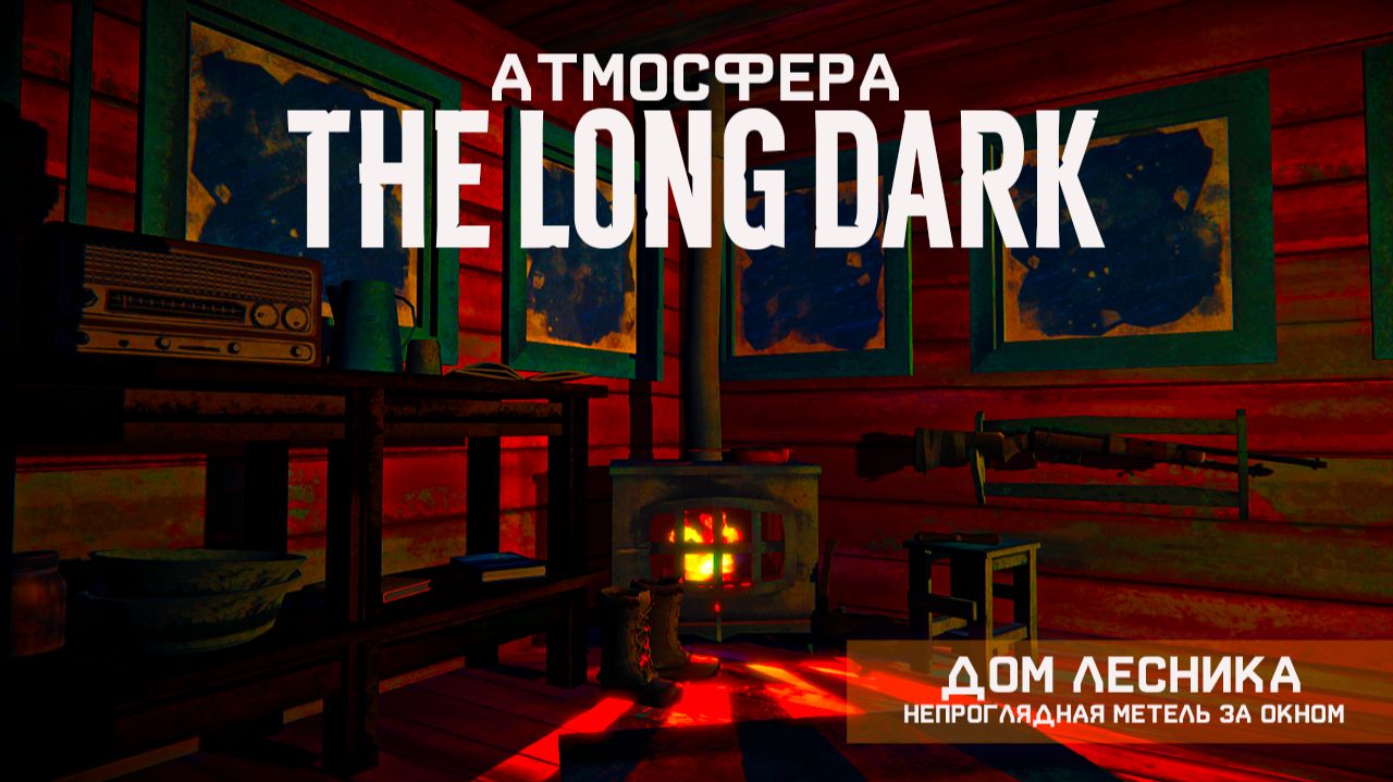 Атмосфера The Long Dark: Тепло печки в холодном мире, уединённость, скрип дерева, треск огня, тишина смотреть онлайн