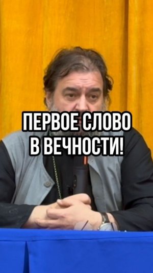 Первое слово в вечности! Отец Андрей Ткачев