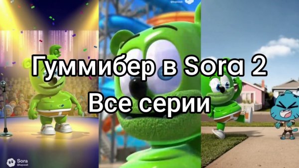 Гуммибер в Sora 2 все серии