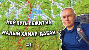 ГОСТЕПРИИМНЫЕ ДЕРЕВНИ предгорий МАЛОГО ХАМАР-ДАБАНА. Быстро ВЫРЫВАЮСЬ из ЦИВИЛИЗАЦИИ ДЕНЬ 1 СЕРИЯ 1