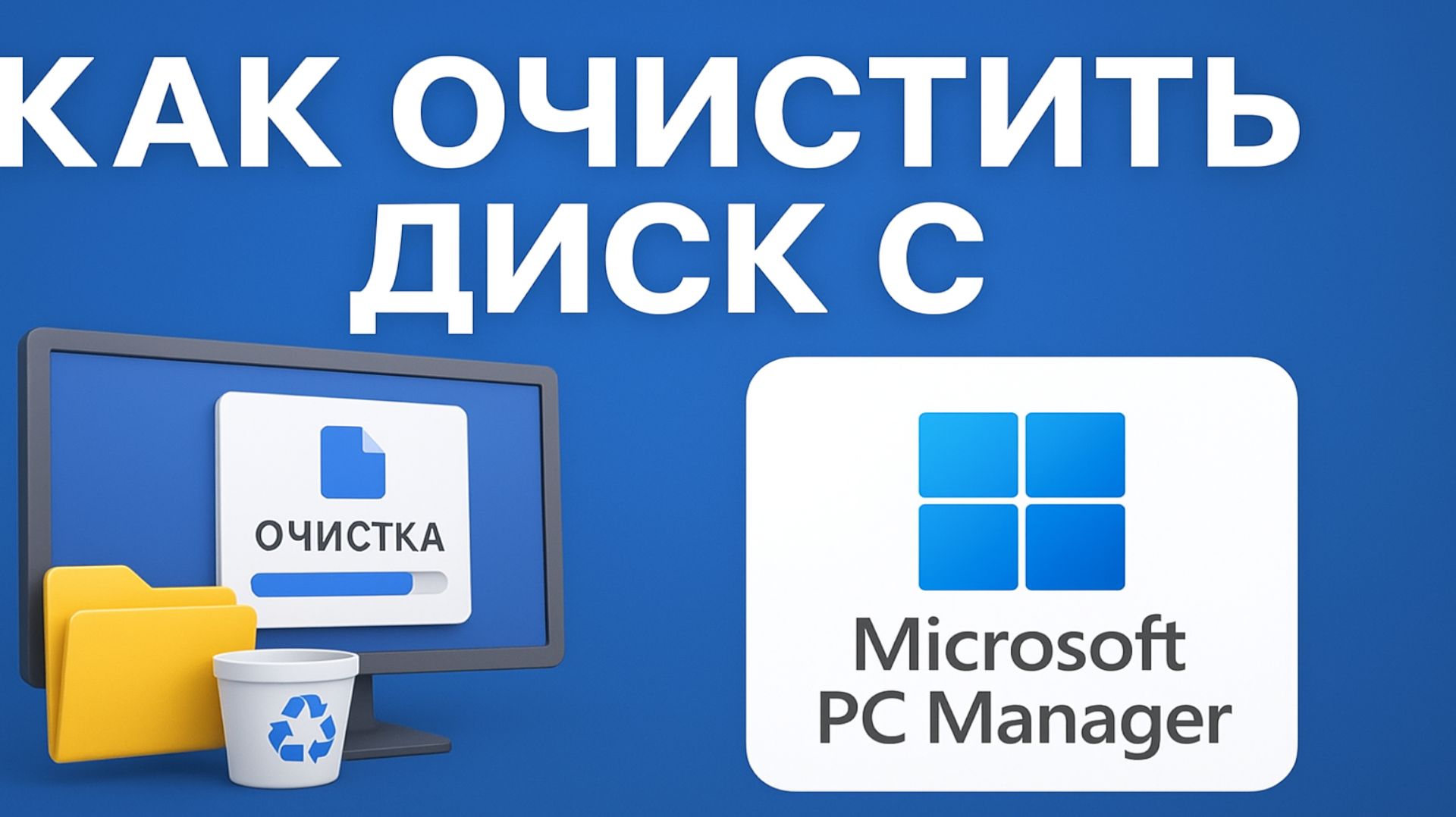 как очистить диск с на windows смотреть онлайн