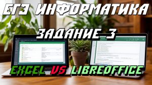 Задание 3 разница EXCEL VS LIBREOFFICE