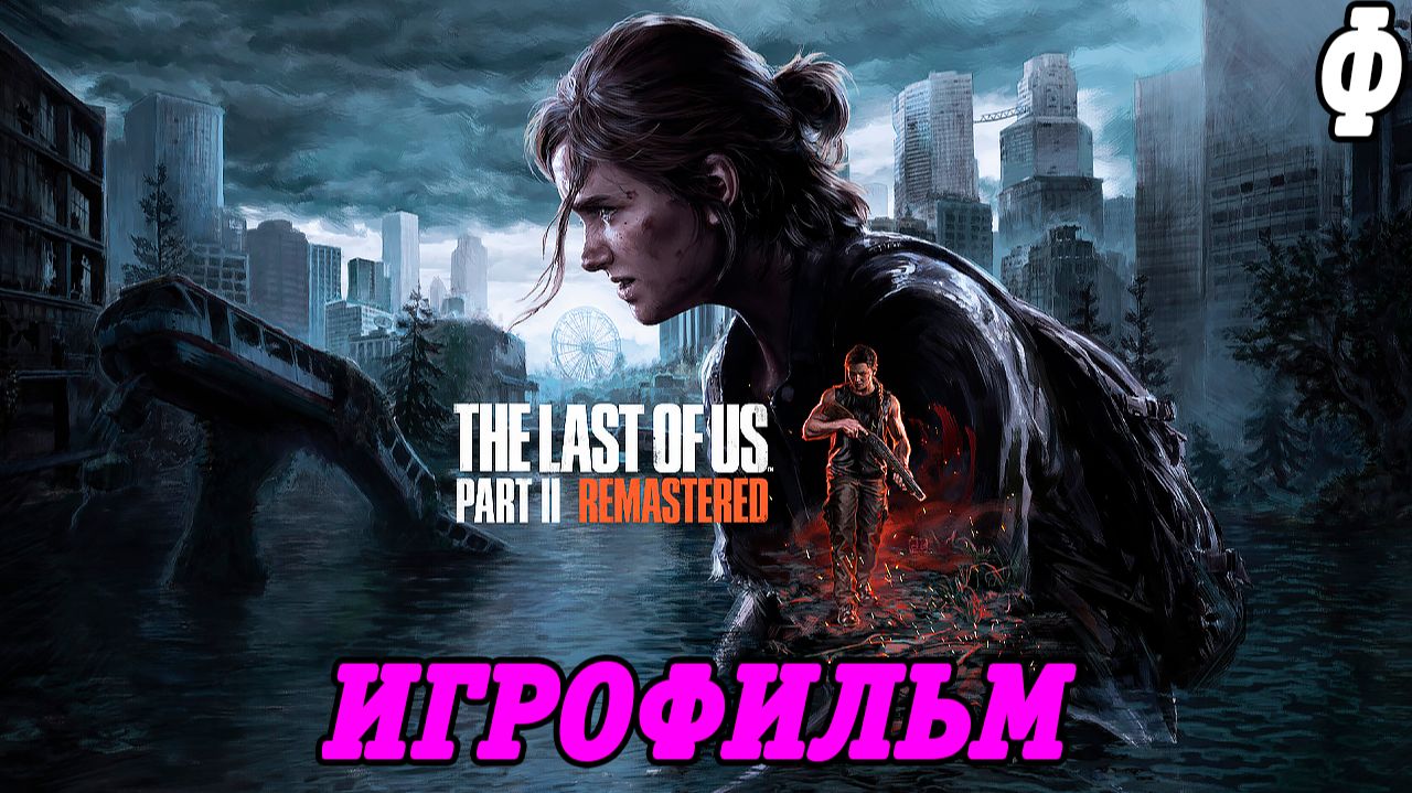 The Last of Us Part 2 Remastered | Игрофильм | Финал | PS5 | Без комментариев смотреть онлайн