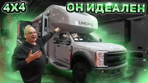 4х4 Такого Вы еще не видели. Полноприводный дизельный  автодом 2026 Lineage Grand Design 31ZW