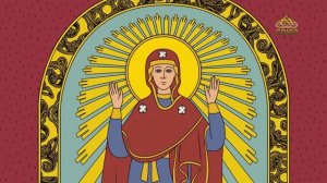 Православный словарь. Нерушимая стена