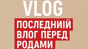 ВЛОГ| ПОСЛЕДНИЙ ВЛОГ ПЕРЕД РОДАМИ