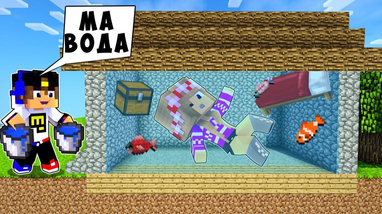 РЕБЕНОК И ДЕВУШКА Как пройти Майнкрафт, но дом под водой ! НУБ И ПРО ВИДЕО MINECRAFT Евгенбро смотреть онлайн