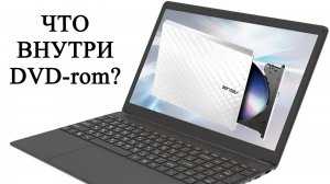 Что внутри DVD привода дивидирома от ноутбука?