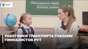 Работники транспорта глазами гимназистов РУТ
