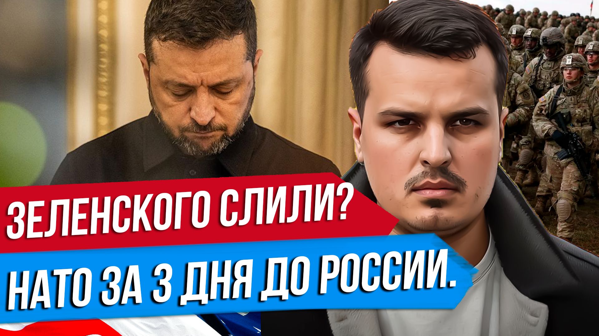 ⁣ЗЕЛЕНСКОГО СЛИВАЮТ? АРМИЯ НАТО ЗА 3 ДНЯ ДО РОССИИ. ТАЙНЫЕ ПЕРЕГОВОРЫ С США.