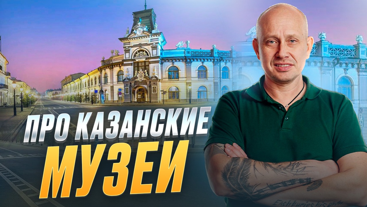 Про Казанские Музеи смотреть онлайн