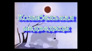 "Колыбельная медведицы" из мультфильма "Умка" (1969)