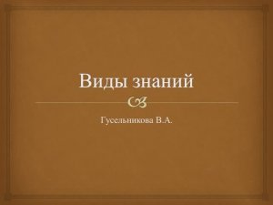 Виды знаний