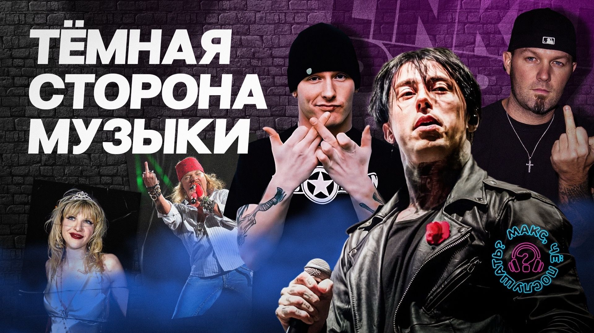 Скандалы, интриги и токсичность в музыке - Linkin Park, Limp Bizkit, Slipknot, Ронни Радке и другие