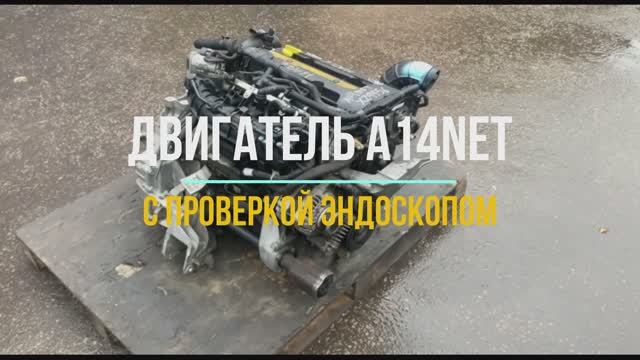 Двигатель A14NET с Проверкой Эндоскопа смотреть онлайн