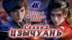 Цзычуань 19 серия 2 сезон [ 61 эпизод ] 4К AniSTAR