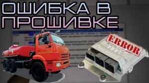 Ошибка в прошивке Камаз Евро 5 АЗПИ