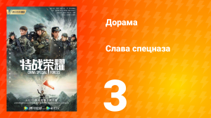 Слава спецназа 1 сезон 3 серия