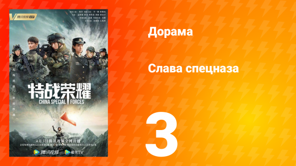 Слава спецназа 1 сезон 3 серия