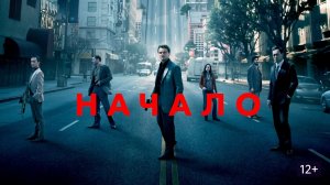 Начало (Inception). Фантастика, боевик, триллер, драма, детектив. Обзор