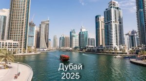 2025-11-(01-08) Дубай