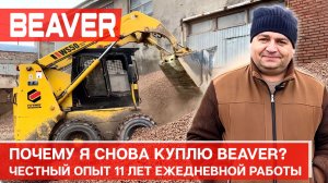 Почему я снова куплю Beaver? Честный опыт 11 лет ежедневной работы