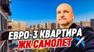 Евро-3 с ремонтом в Краснодаре. ЖК Самолёт. Квартира в Краснодаре..