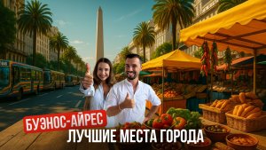 Почему Буэнос-Айрес точно стоит посетить: наш день в городе
