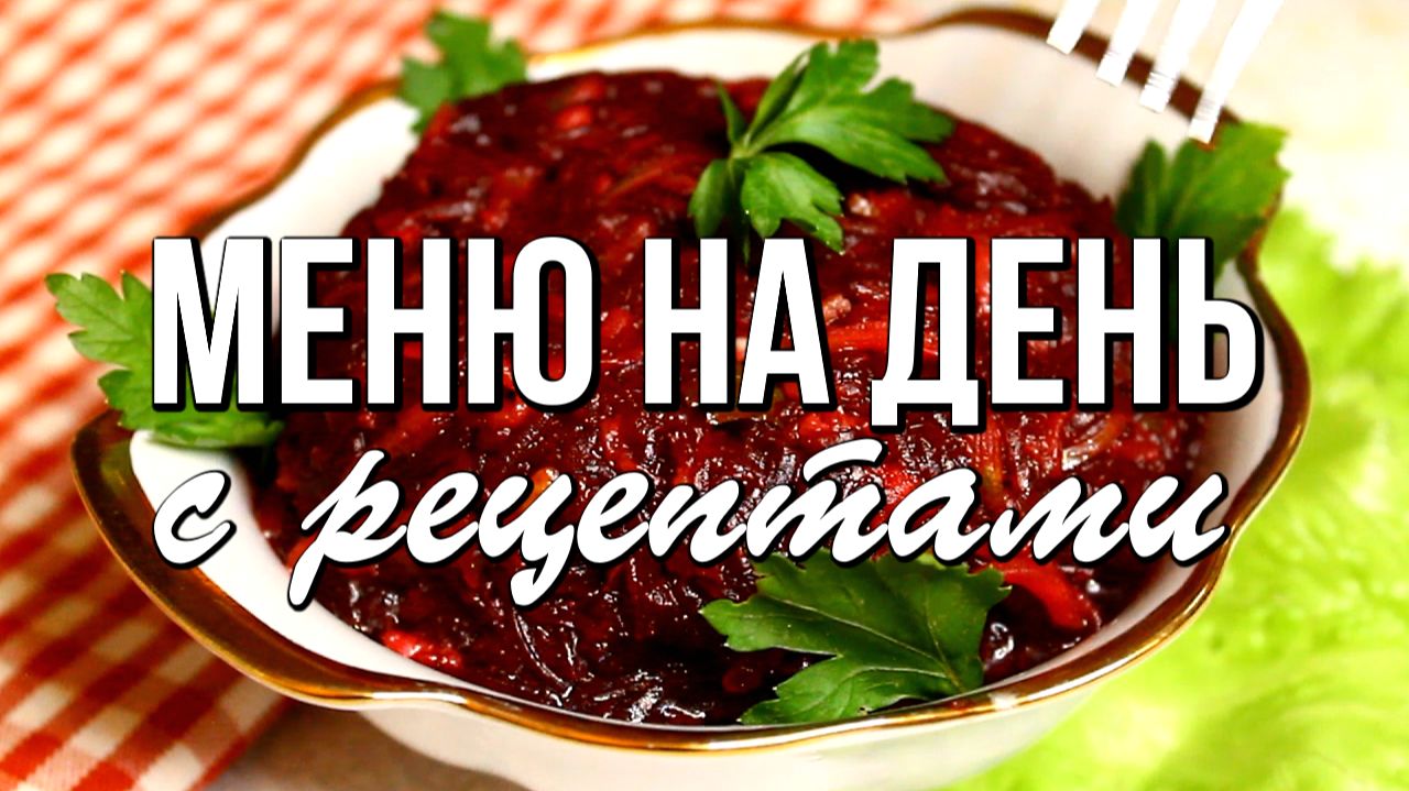 📌 Меню на день с рецептами - простые и вкусные блюда смотреть онлайн