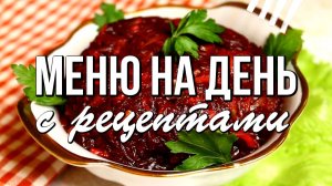 📌 Меню на день с рецептами - простые и вкусные блюда
