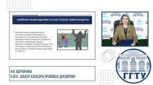 Необходимая оборона и крайняя необходимость как способы самозащиты гражданских прав. Щербинина И.В.