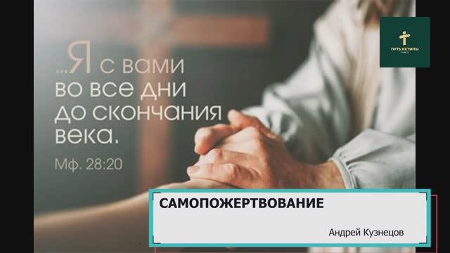 САМОПОЖЕРТВОВАНИЕ | Андрей Кузнецов