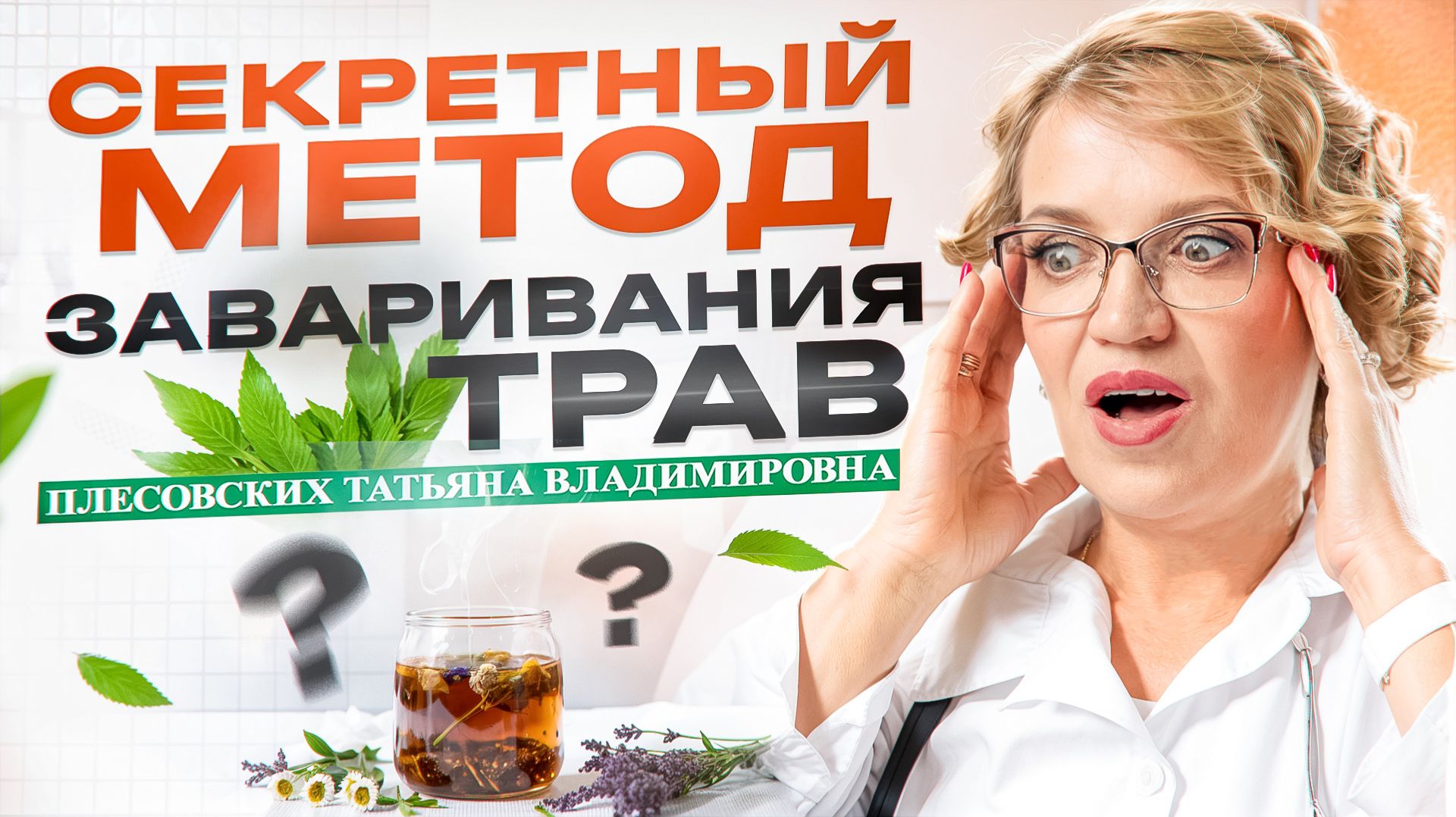 Как ПРАВИЛЬНО ЗАВАРИВАТЬ ТРАВЫ! - Авторский метод ФИТОТЕПАПЕВТА ПЛЕСОВСКИХ Т В - Отвар из ТРАВ смотреть онлайн