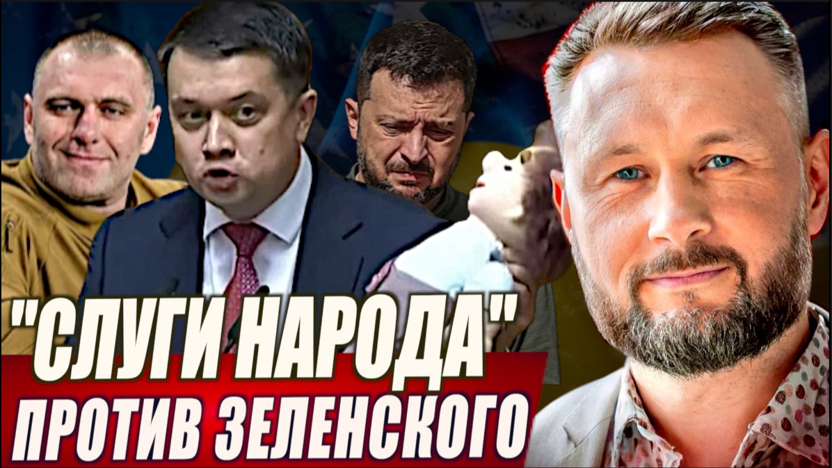 СЛУГИ НАРОДА ПРОТИВ ЗЕЛЕНСКОГО// ТАРАС СИДОРЕЦ смотреть онлайн