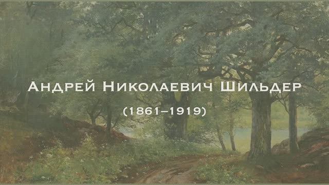 Андрей Шильдер смотреть онлайн