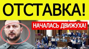 Зеленский сегодня шокирован! Верховная Рада требует отставку. Новости 19.11.2025