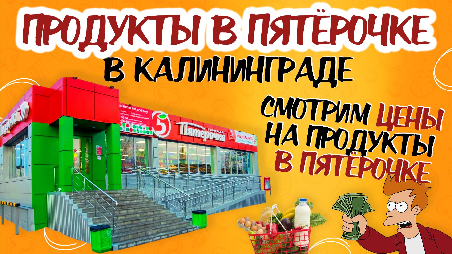ЦЕНЫ В ПЯТЕРОЧКЕ В КАЛИНИНГРАДЕ. Цены в сети ПЯТЕРОЧКА. Цены на продукты в ПЯТЕРОЧКЕ в Калининграде смотреть онлайн