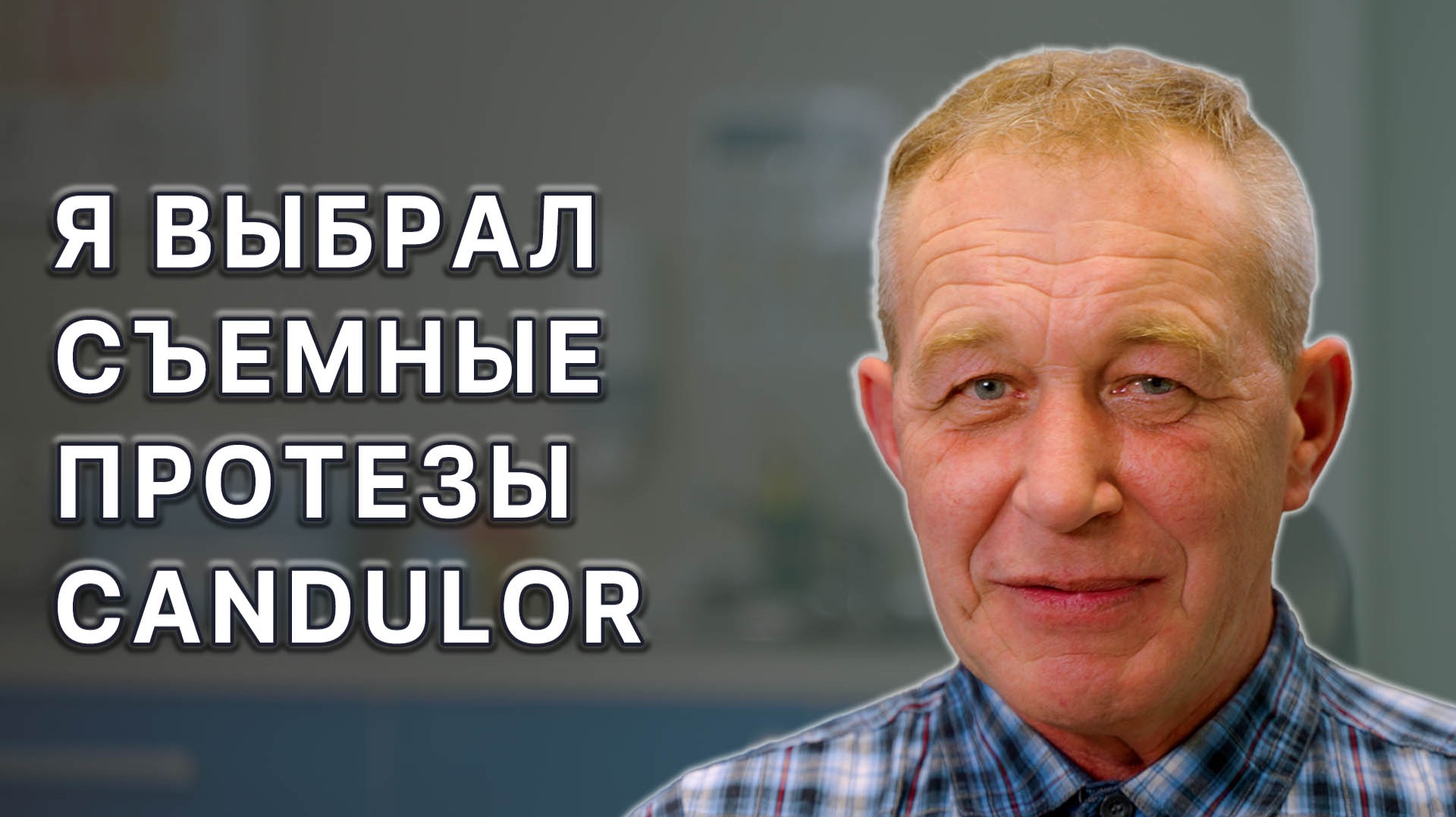 Отзыв нашего пациента о его выборе съемных протезов кандулор. смотреть онлайн