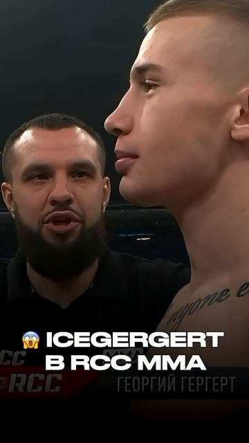 @Icegergert в RCC | Топовый артист выходит побеждать смотреть онлайн