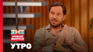 Утро ТНТ, 19 ноября 2025. Гость программы — Александр Ревва