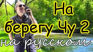 На берегу Чу 2 - на русском языке  #шудынбойында2