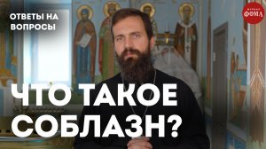 Как понять, что впал в соблазн? / священник Стахий Колотвин