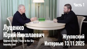 Луценко Юрий Николаевич. Интервью, ноябрь 2025. Часть 1
