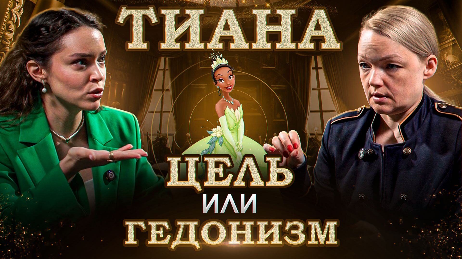 Принцесса Тиана: достигаторство или кайф от жизни? смотреть онлайн