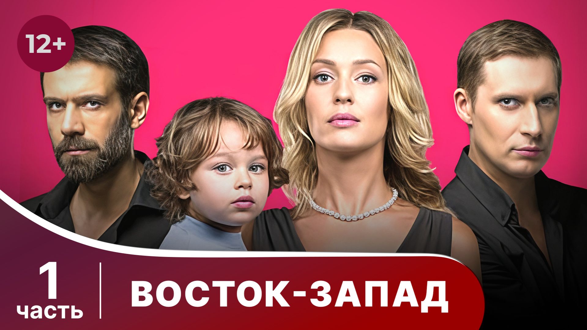 Восток-Запад. Все серии с 1 по 6. Мелодрама. Смотреть онлайн смотреть онлайн